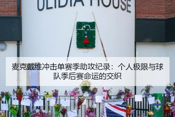 麦克戴维冲击单赛季助攻纪录：个人极限与球队季后赛命运的交织