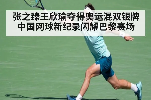 张之臻王欣瑜夺得奥运混双银牌中国网球新纪录闪耀巴黎赛场