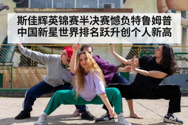 斯佳辉英锦赛半决赛憾负特鲁姆普 中国新星世界排名跃升创个人新高