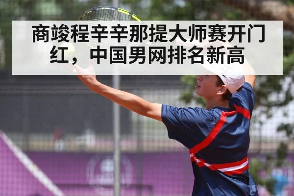 商竣程辛辛那提大师赛开门红，中国男网排名新高