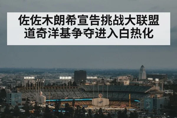 佐佐木朗希宣告挑战大联盟 道奇洋基争夺进入白热化