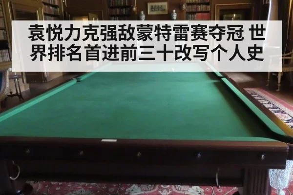 袁悦力克强敌蒙特雷赛夺冠 世界排名首进前三十改写个人史
