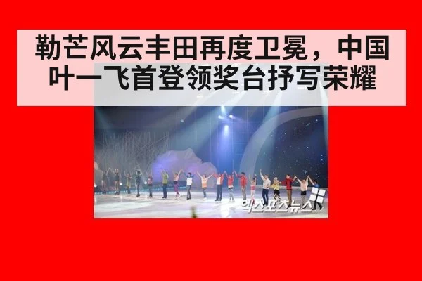 勒芒风云丰田再度卫冕,中国叶一飞首登领奖台抒写荣耀