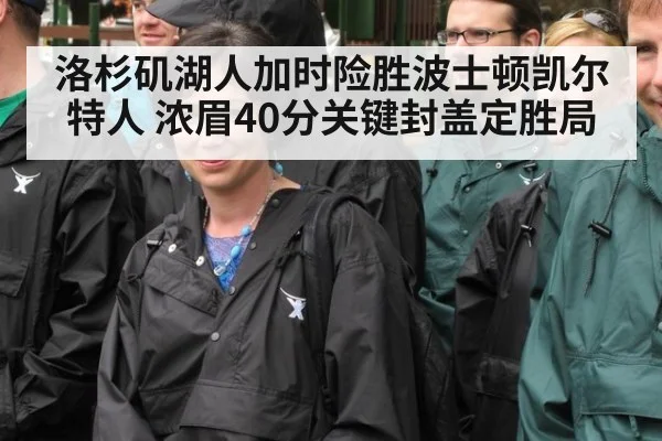洛杉矶湖人加时险胜波士顿凯尔特人 浓眉40分关键封盖定胜局