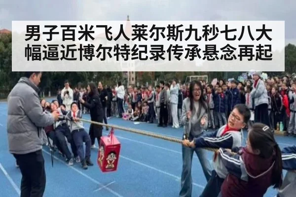 男子百米飞人莱尔斯九秒七八大幅逼近博尔特纪录传承悬念再起